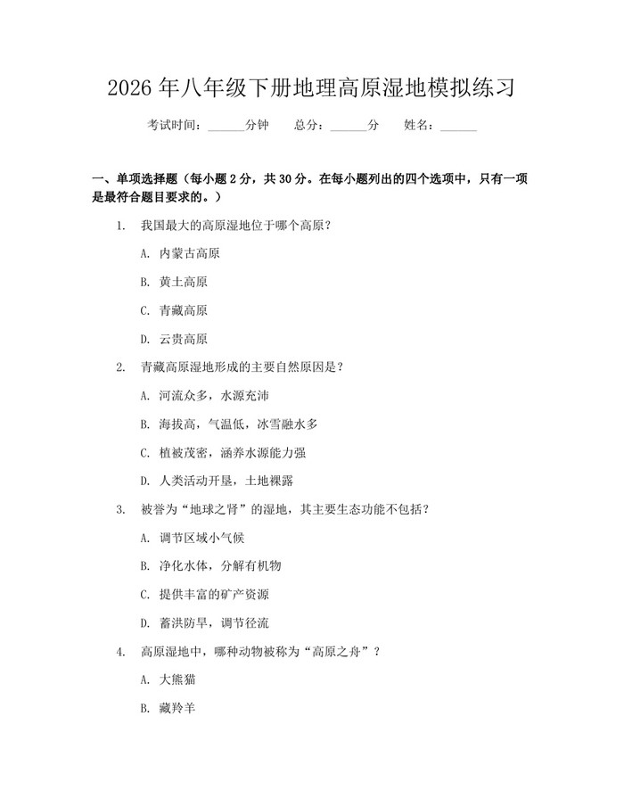 2026年八年级下册地理高原湿地模拟练习:(docx+pdf)免费下载