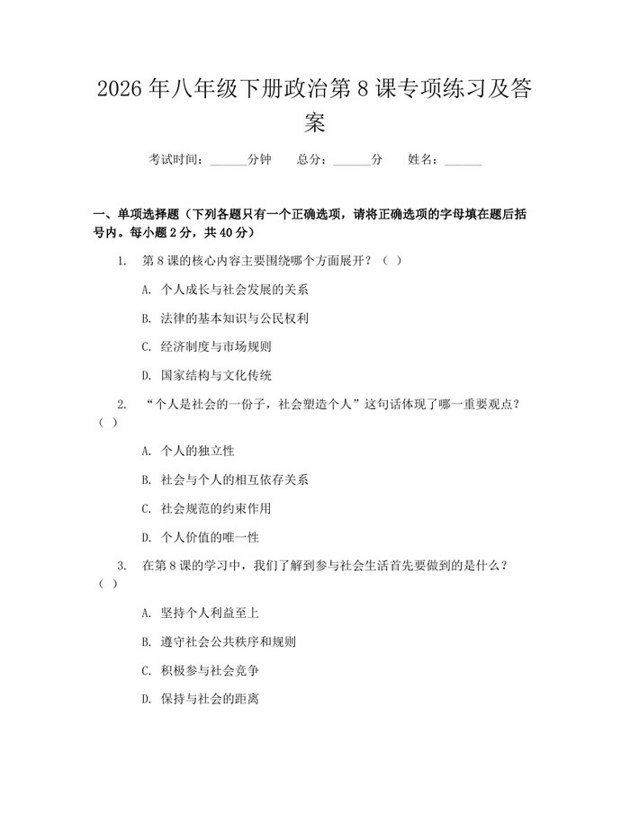2026年八年级下册政治第8课专项练习及答案：(docx+pdf)免费下载