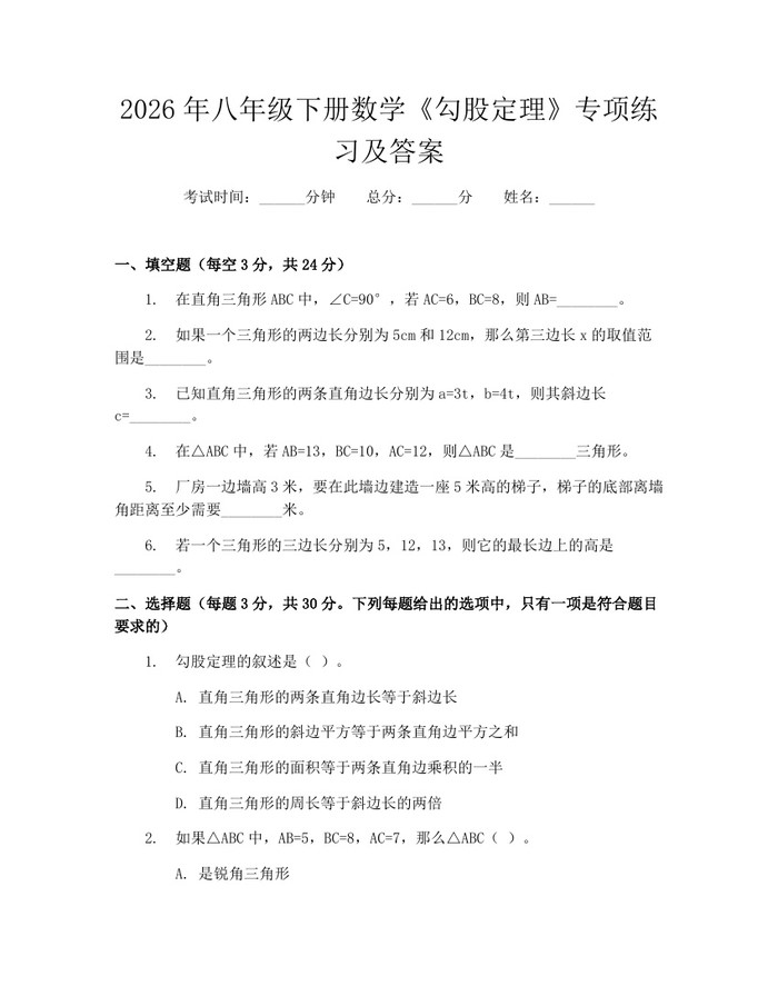 详细阅读:2026年八年级下册数学《勾股定理》专项练习及答案:(docx+pdf)免费下载 2026年八年级下册数学《勾股定理》专项练习及答案:(docx+pdf)免费下载