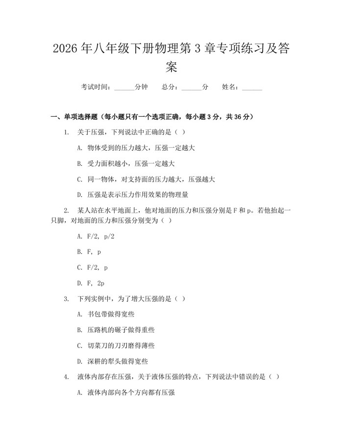 2026年八年级下册物理第3章专项练习及答案:(docx+pdf)免费下载