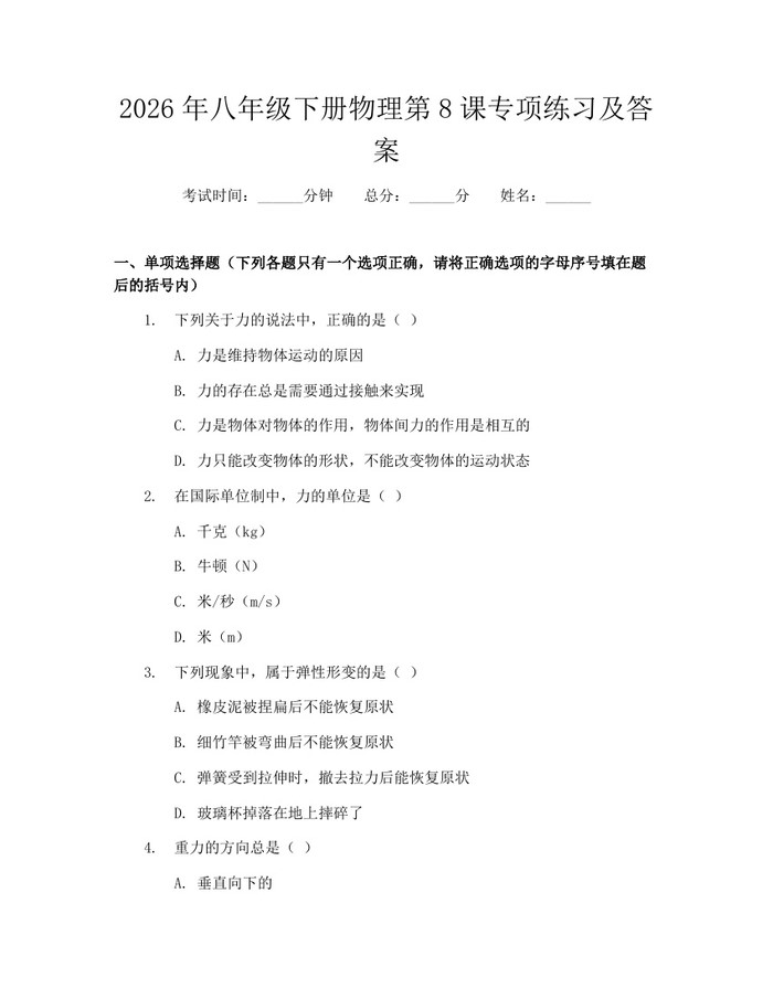 2026年八年级下册物理第8课专项练习及答案：(docx+pdf)免费下载