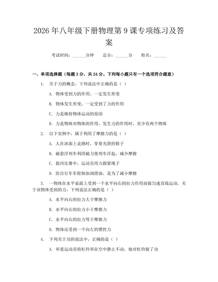 2026年八年级下册物理第9课专项练习及答案：(docx+pdf)免费下载