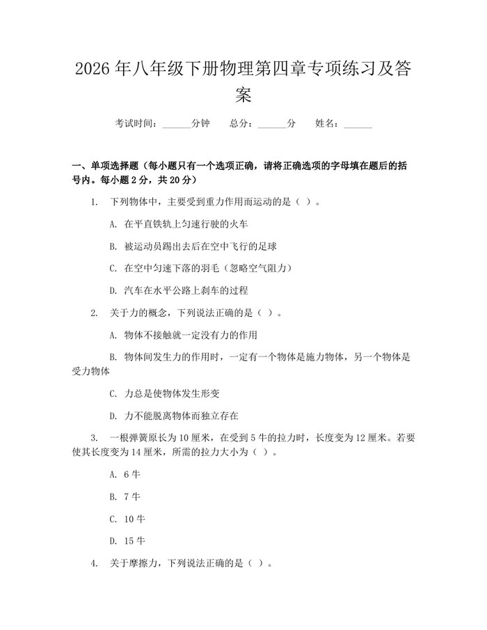 2026年八年级下册物理第四章专项练习及答案：(docx+pdf)免费下载