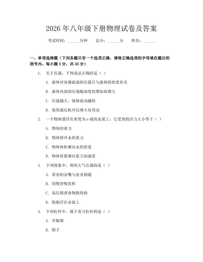 2026年八年级下册物理试卷及答案:(docx+pdf)免费下载