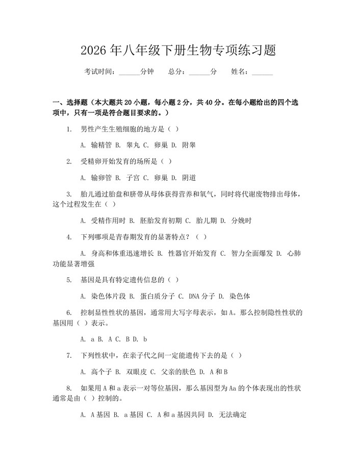 2026年八年级下册生物专项练习题：(docx+pdf)免费下载