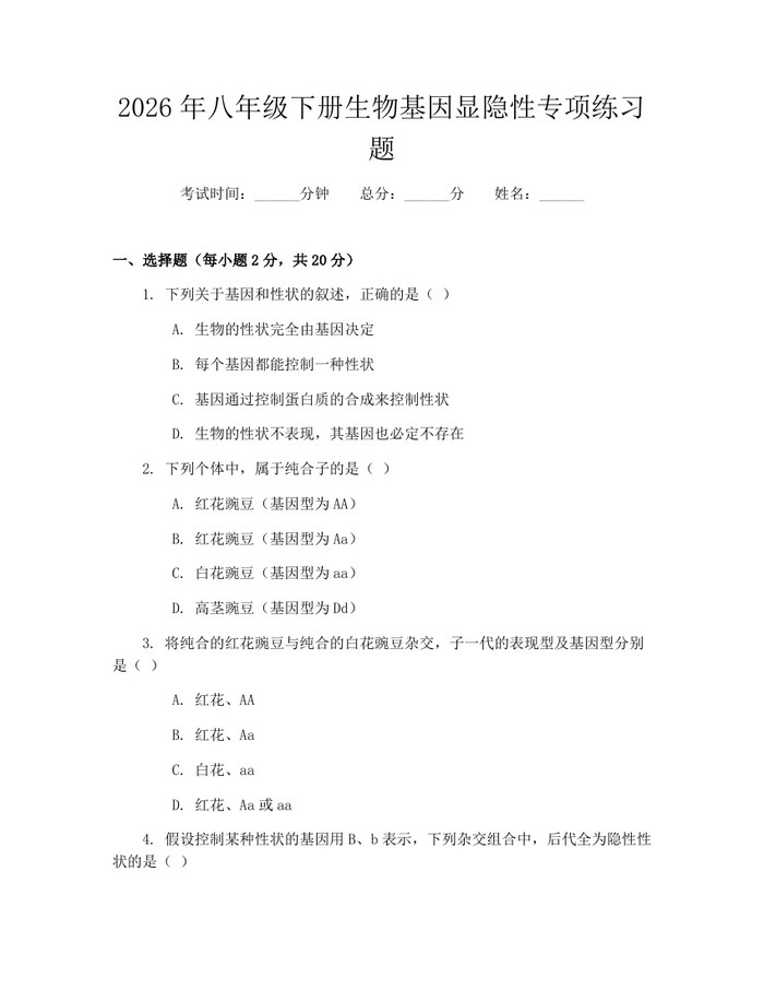 2026年八年级下册生物基因显隐性专项练习题：(docx+pdf)免费下载