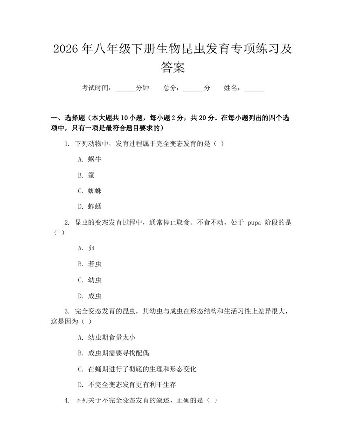 2026年八年级下册生物昆虫发育专项练习及答案：(docx+pdf)免费下载