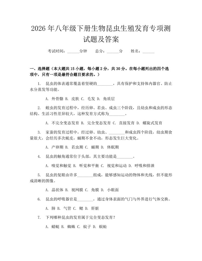2026年八年级下册生物昆虫生殖发育专项测试题及答案:(docx+pdf)免费下载
