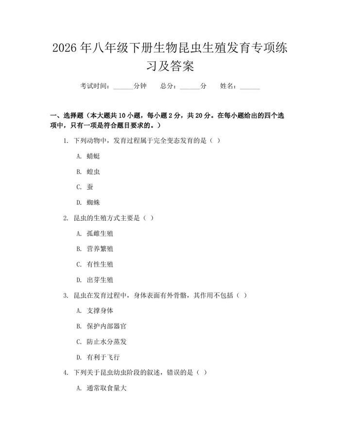 2026年八年级下册生物昆虫生殖发育专项练习及答案：(docx+pdf)免费下载