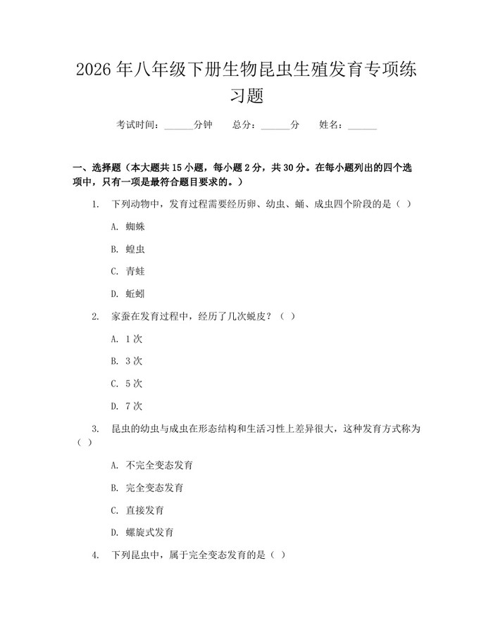 2026年八年级下册生物昆虫生殖发育专项练习题：(docx+pdf)免费下载