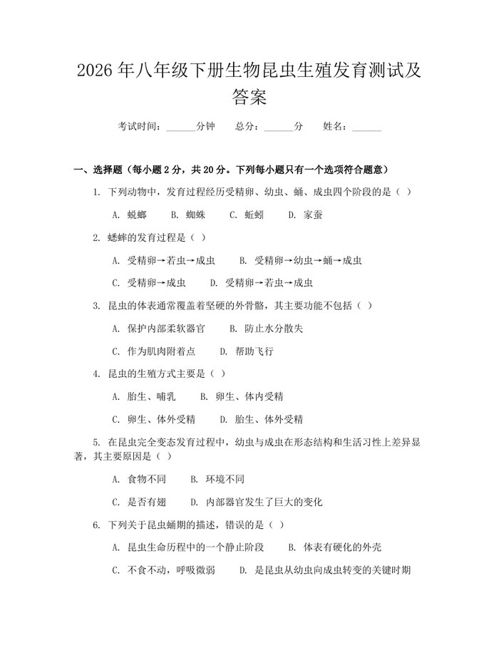 2026年八年级下册生物昆虫生殖发育测试及答案：(docx+pdf)免费下载