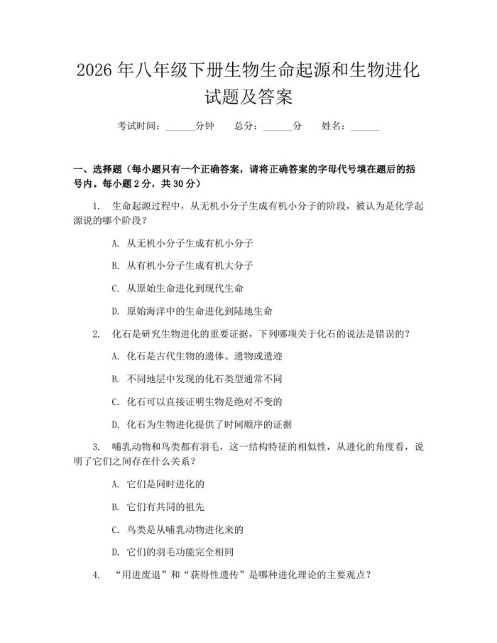 2026年八年级下册生物生命起源和生物进化试题及答案：(docx+pdf)免费下载