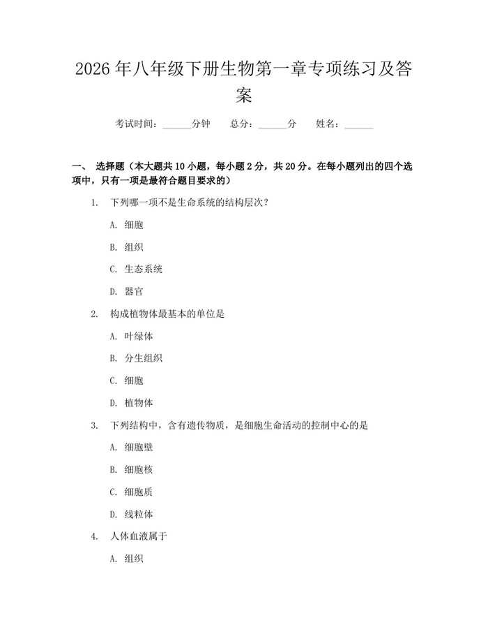 2026年八年级下册生物第一章专项练习及答案:(docx+pdf)免费下载