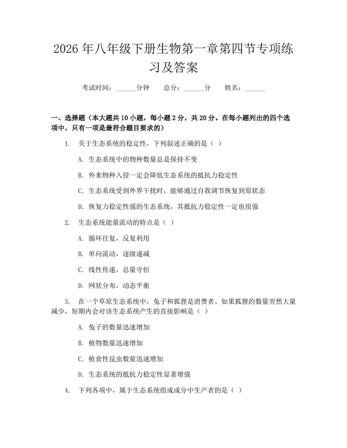 2026年八年级下册生物第一章第四节专项练习及答案:(docx+pdf)免费下载