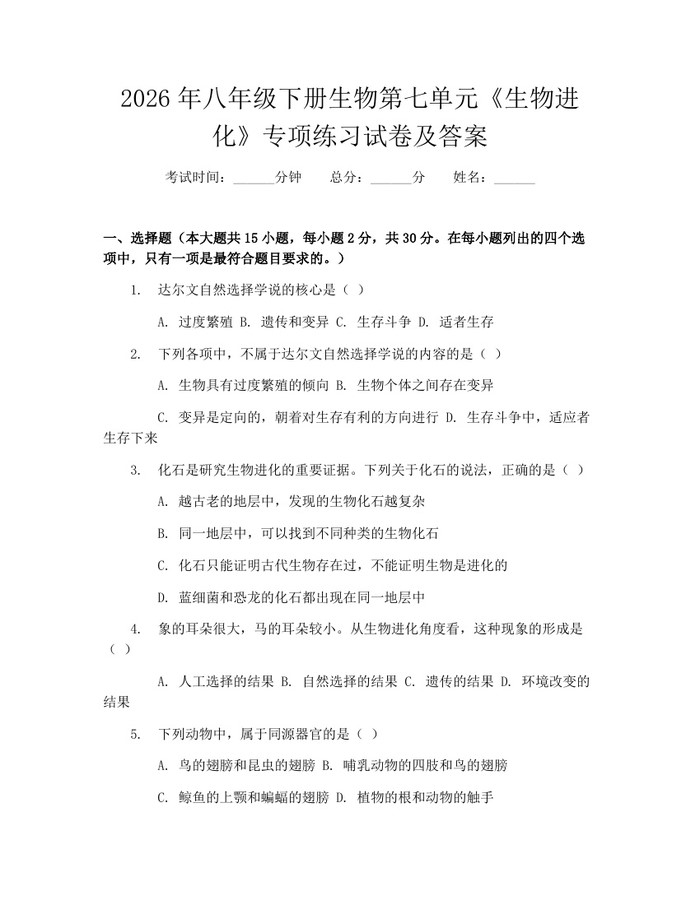 2026年八年级下册生物第七单元《生物进化》专项练习试卷及答案:(docx+pdf)免费下载