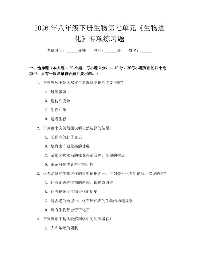 2026年八年级下册生物第七单元《生物进化》专项练习题：(docx+pdf)免费下载