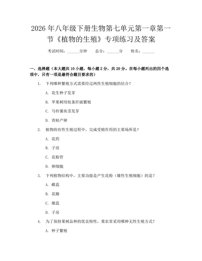 2026年八年级下册生物第七单元第一章第一节《植物的生殖》专项练习及答案:(docx+pdf)免费下载