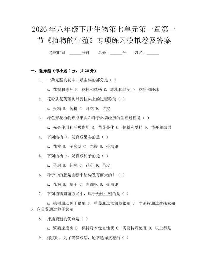2026年八年级下册生物第七单元第一章第一节《植物的生殖》专项练习模拟卷及答案：(docx+pdf)免费下载