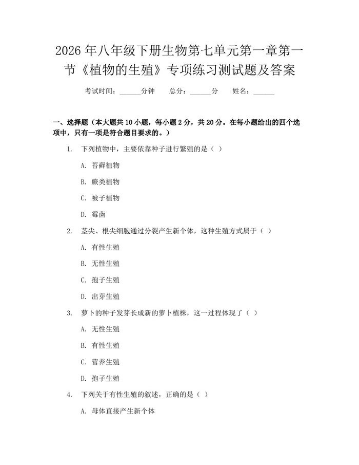 2026年八年级下册生物第七单元第一章第一节《植物的生殖》专项练习测试题及答案：(docx+pdf)免费下载