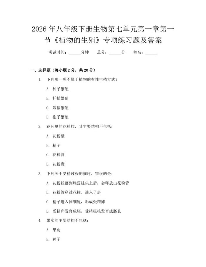 2026年八年级下册生物第七单元第一章第一节《植物的生殖》专项练习题及答案:(docx+pdf)免费下载
