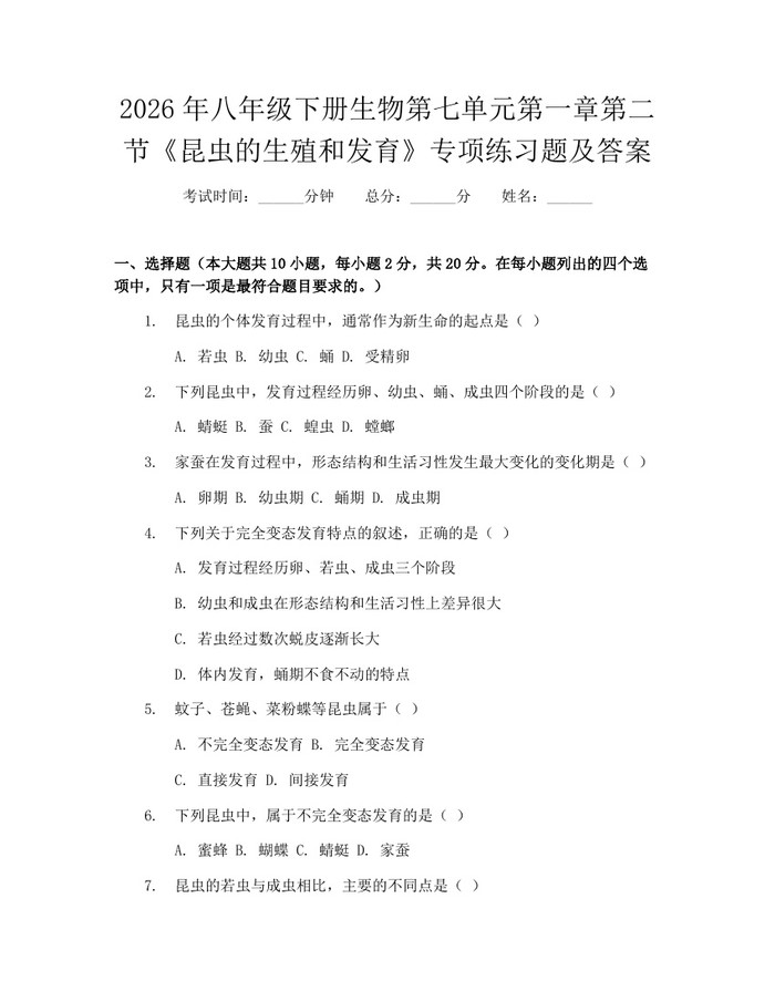 2026年八年级下册生物第七单元第一章第二节《昆虫的生殖和发育》专项练习题及答案：(docx+pdf)免费下载