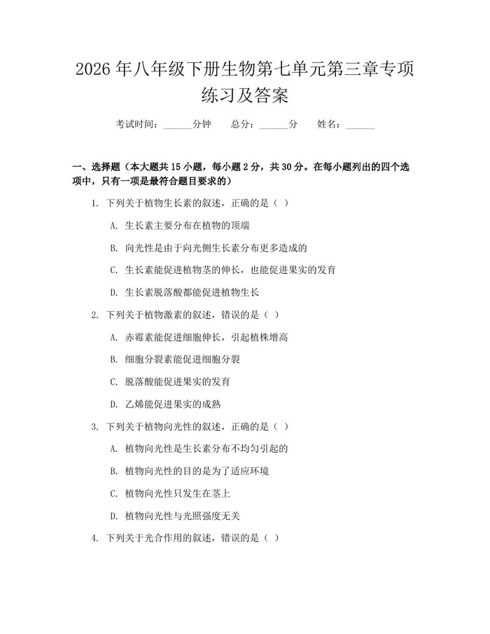 2026年八年级下册生物第七单元第三章专项练习及答案:(docx+pdf)免费下载