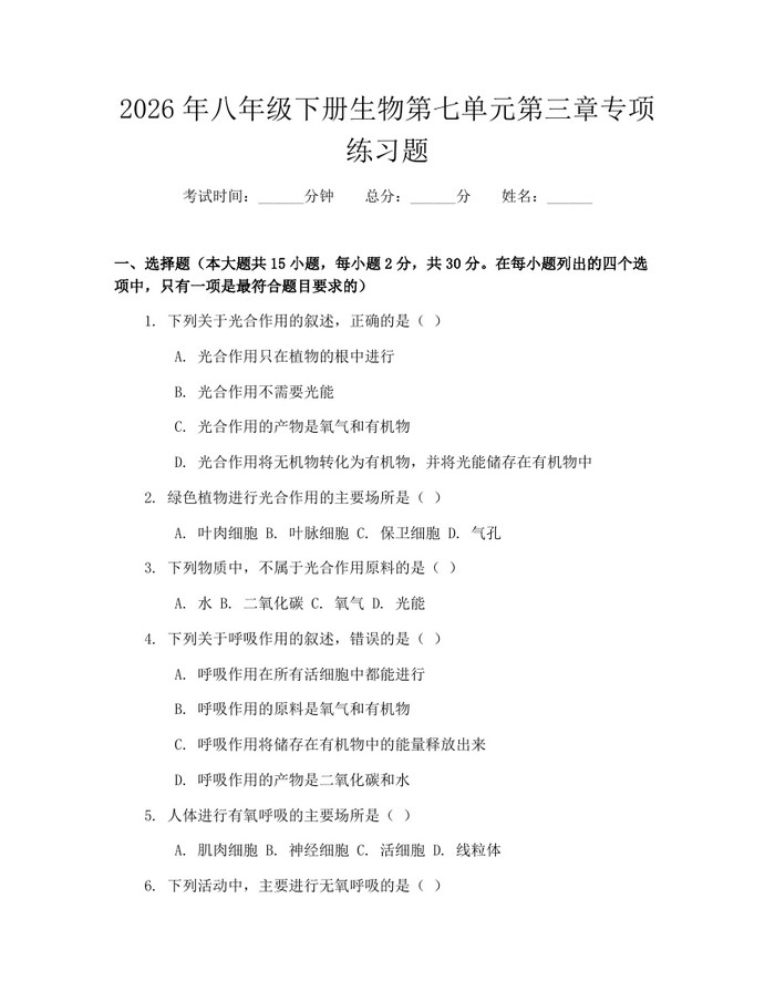 2026年八年级下册生物第七单元第三章专项练习题:(docx+pdf)免费下载