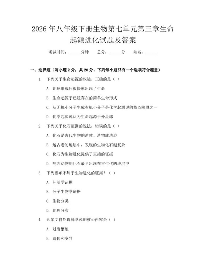 2026年八年级下册生物第七单元第三章生命起源进化试题及答案:(docx+pdf)免费下载