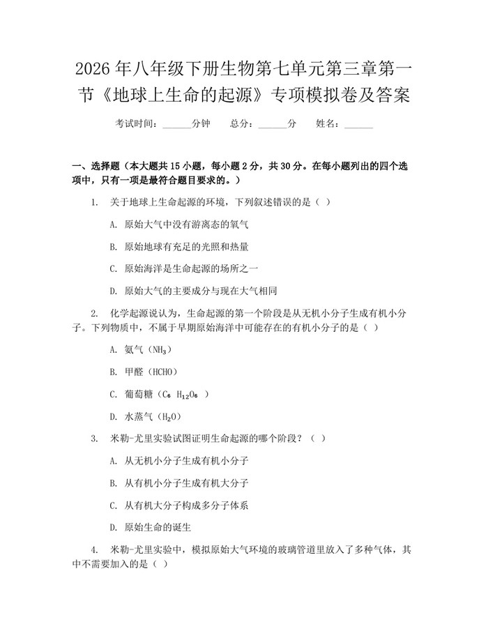 2026年八年级下册生物第七单元第三章第一节《地球上生命的起源》专项模拟卷及答案：(docx+pdf)免费下载
