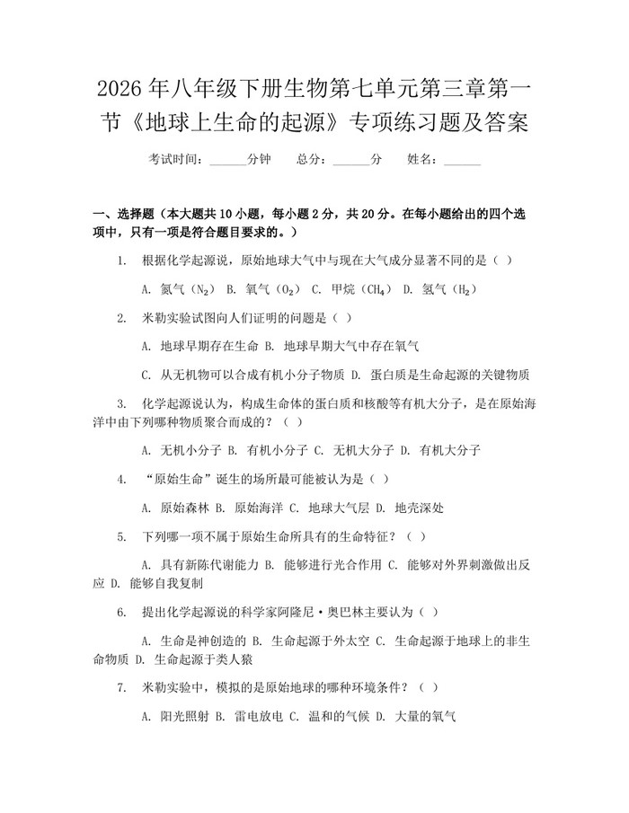 2026年八年级下册生物第七单元第三章第一节《地球上生命的起源》专项练习题及答案：(docx+pdf)免费下载
