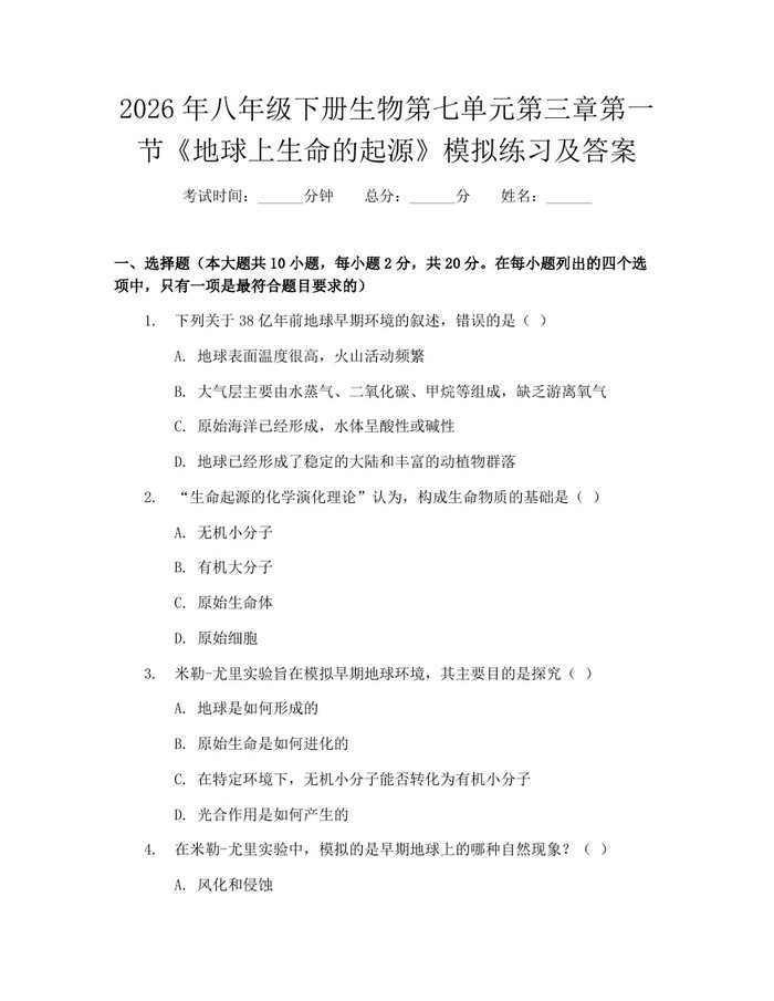 2026年八年级下册生物第七单元第三章第一节《地球上生命的起源》模拟练习及答案：(docx+pdf)免费下载