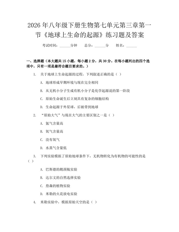 2026年八年级下册生物第七单元第三章第一节《地球上生命的起源》练习题及答案：(docx+pdf)免费下载