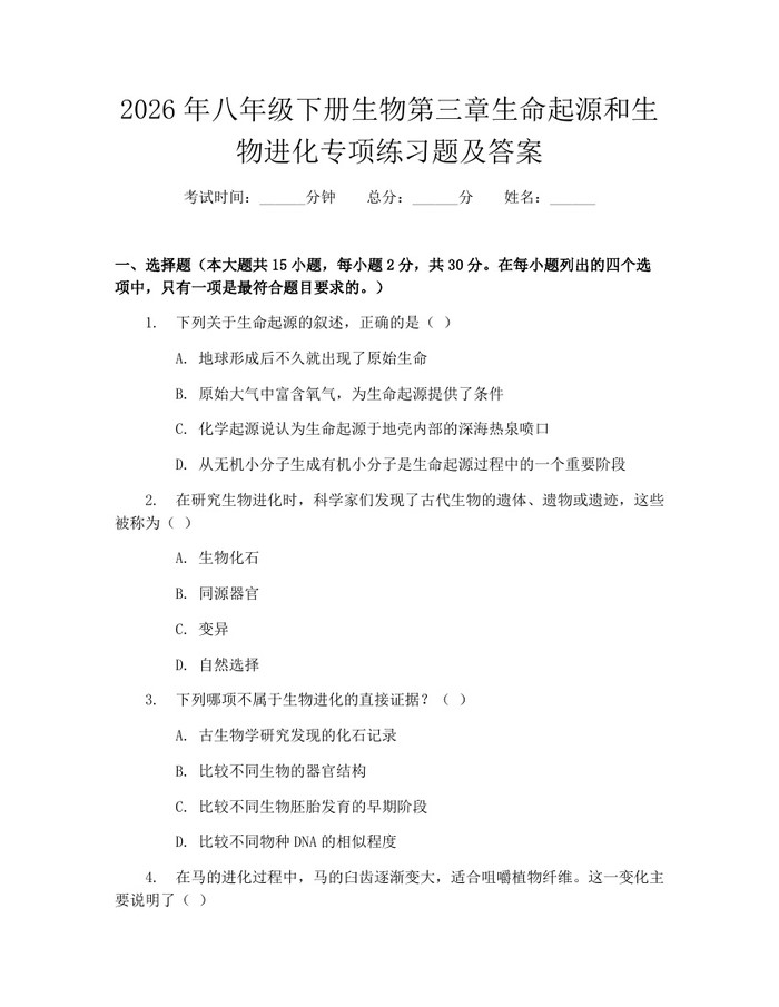 2026年八年级下册生物第三章生命起源和生物进化专项练习题及答案：(docx+pdf)免费下载