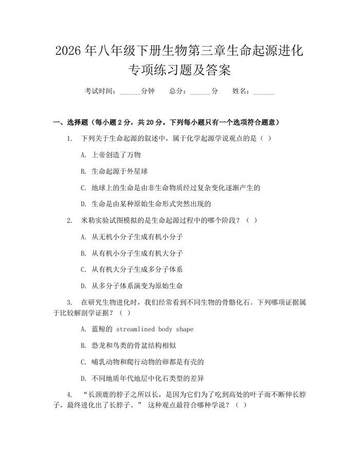 2026年八年级下册生物第三章生命起源进化专项练习题及答案:(docx+pdf)免费下载
