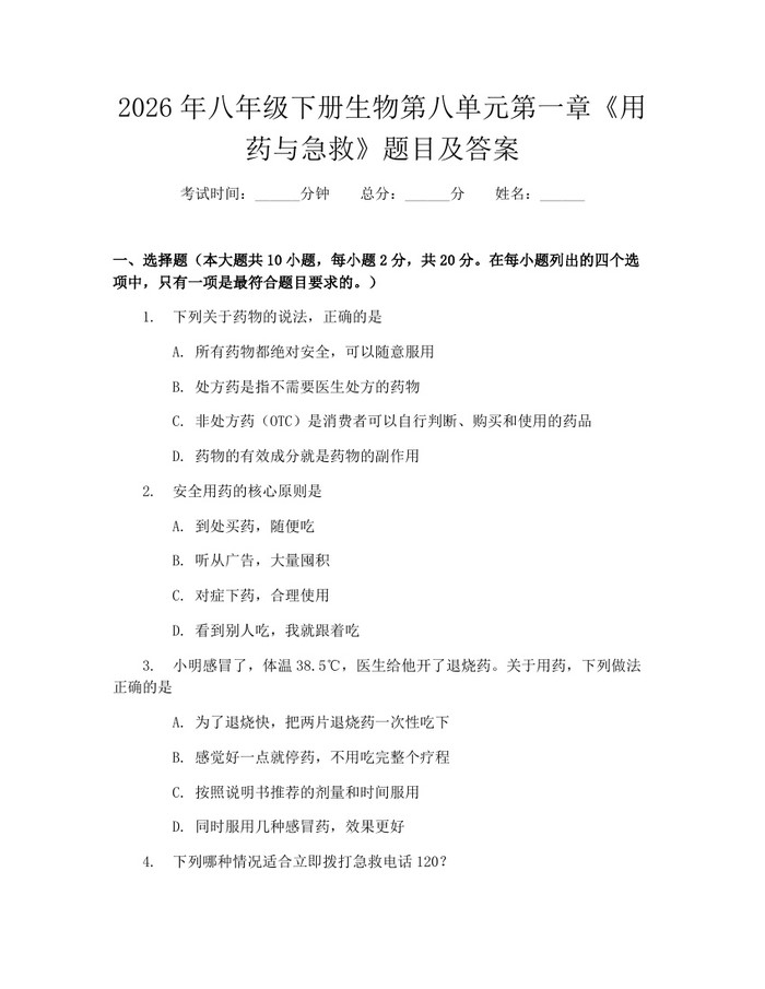 2026年八年级下册生物第八单元第一章《用药与急救》题目及答案:(docx+pdf)免费下载