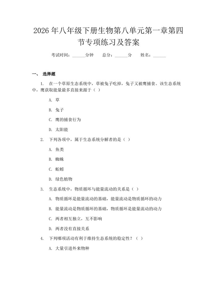 2026年八年级下册生物第八单元第一章第四节专项练习及答案：(docx+pdf)免费下载
