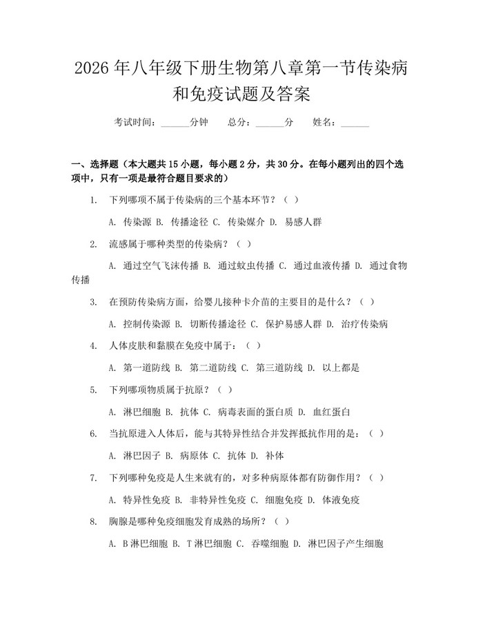 2026年八年级下册生物第八章第一节传染病和免疫试题及答案:(docx+pdf)免费下载