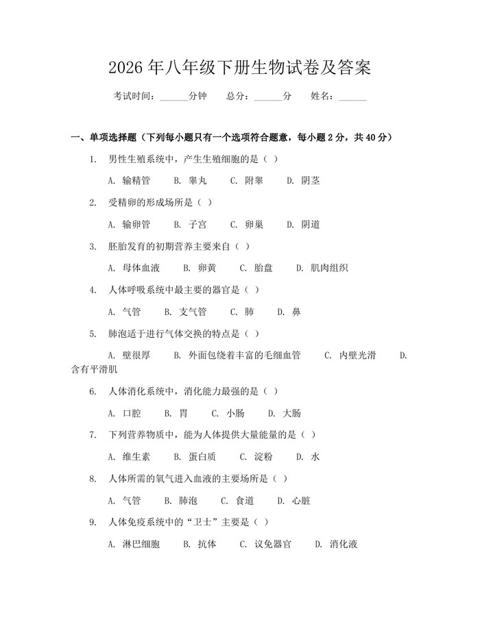 2026年八年级下册生物试卷及答案：(docx+pdf)免费下载