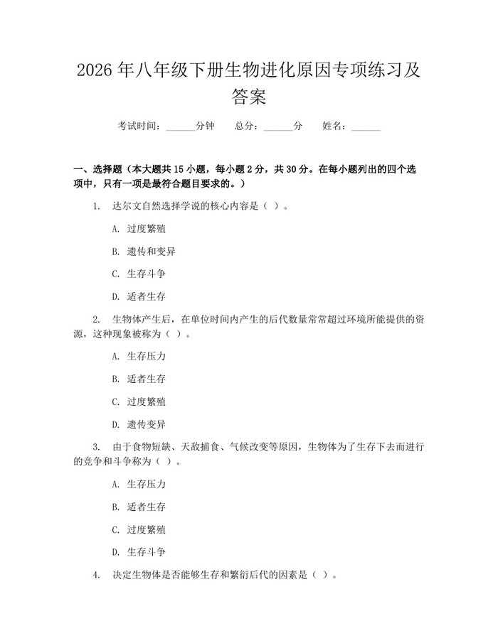 2026年八年级下册生物进化原因专项练习及答案：(docx+pdf)免费下载