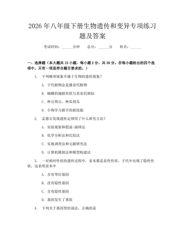 2026年八年级下册生物遗传和变异专项练习题及答案:(docx+pdf)免费下载
