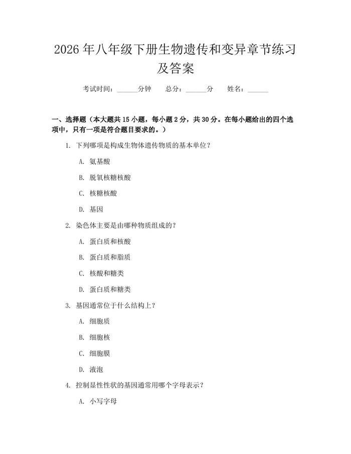 2026年八年级下册生物遗传和变异章节练习及答案：(docx+pdf)免费下载