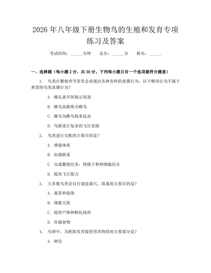 2026年八年级下册生物鸟的生殖和发育专项练习及答案:(docx+pdf)免费下载