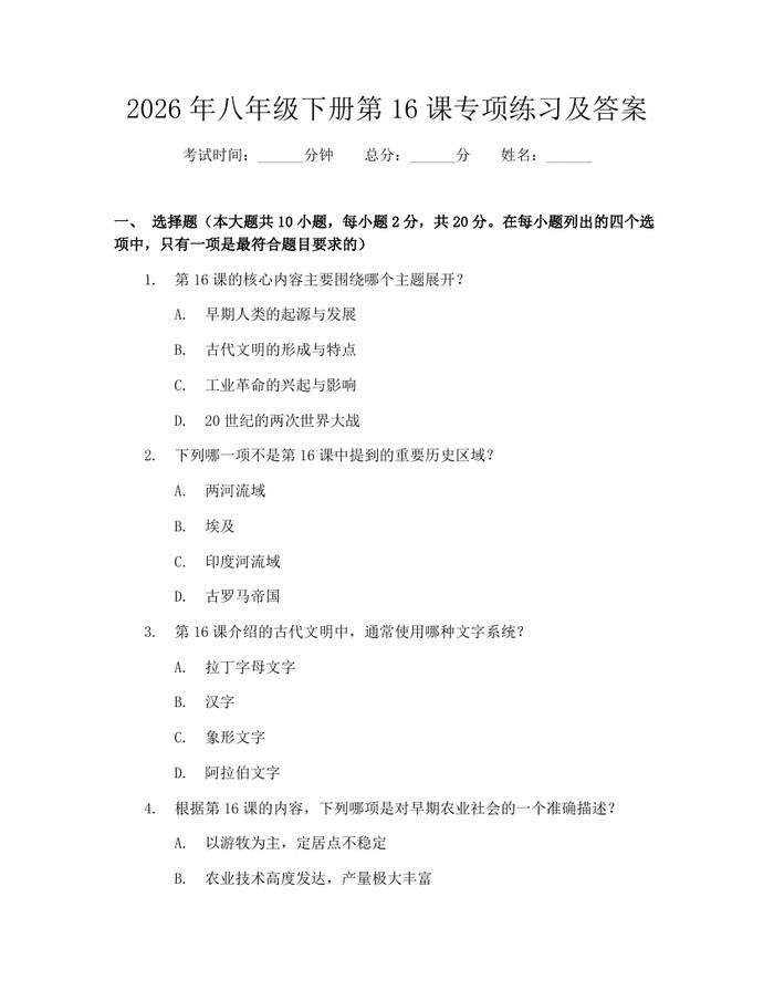2026年八年级下册第16课专项练习及答案：(docx+pdf)免费下载