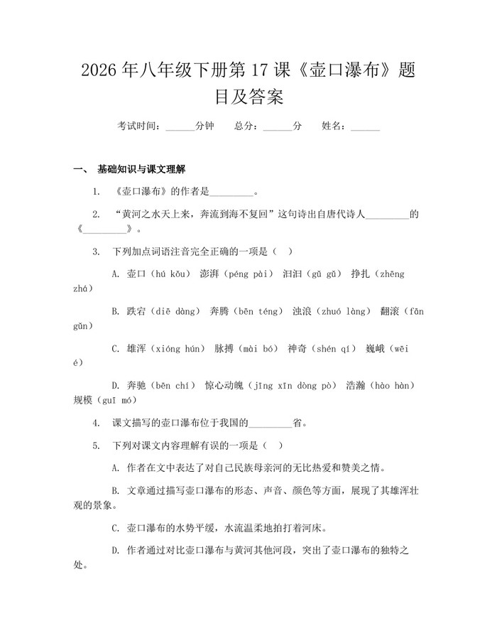 2026年八年级下册第17课《壶口瀑布》题目及答案：(docx+pdf)免费下载