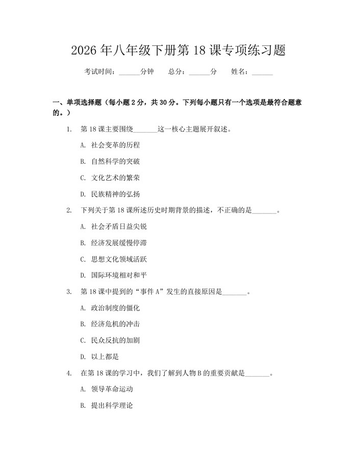 2026年八年级下册第18课专项练习题:(docx+pdf)免费下载