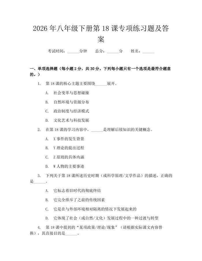 2026年八年级下册第18课专项练习题及答案:(docx+pdf)免费下载