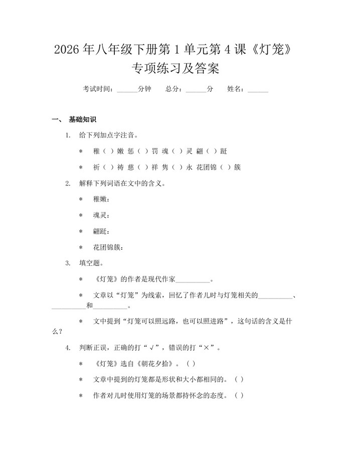 2026年八年级下册第1单元第4课《灯笼》专项练习及答案：(docx+pdf)免费下载