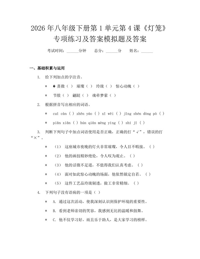 2026年八年级下册第1单元第4课《灯笼》专项练习及答案模拟题及答案：(docx+pdf)免费下载