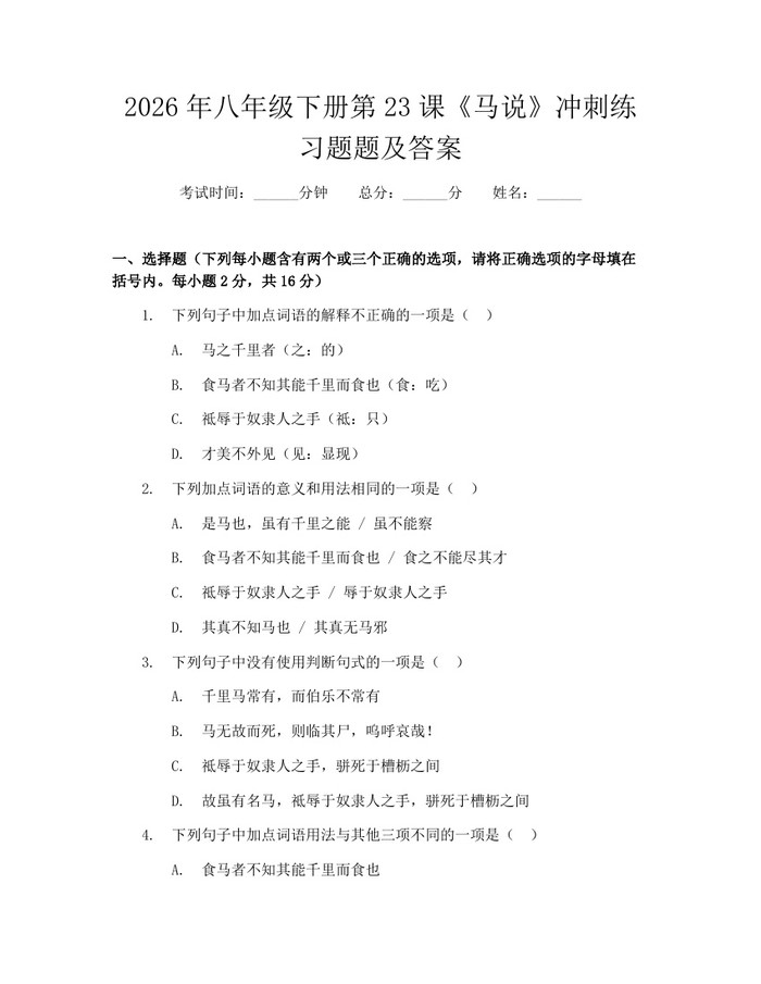 2026年八年级下册第23课《马说》冲刺练习题题及答案：(docx+pdf)免费下载