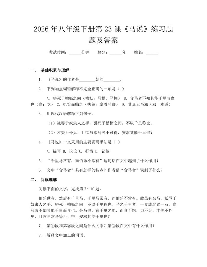 2026年八年级下册第23课《马说》练习题题及答案:(docx+pdf)免费下载